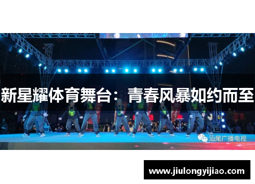 新星耀体育舞台：青春风暴如约而至