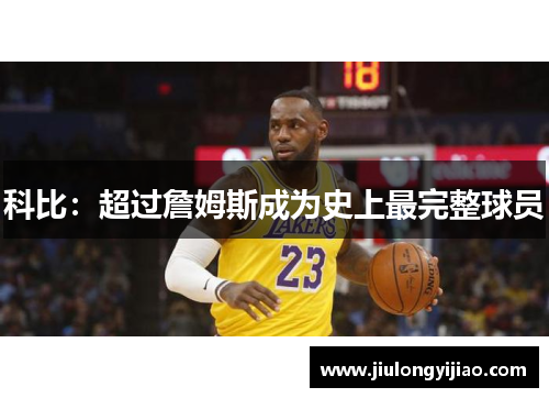 科比：超过詹姆斯成为史上最完整球员