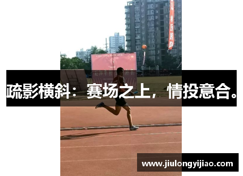 疏影横斜：赛场之上，情投意合。