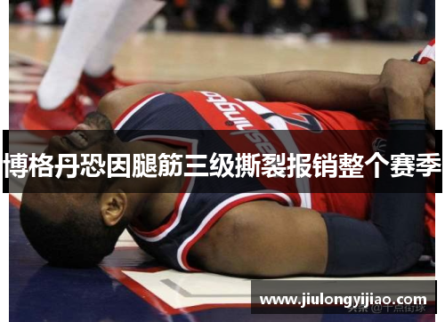 博格丹恐因腿筋三级撕裂报销整个赛季