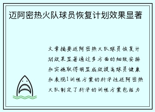 迈阿密热火队球员恢复计划效果显著