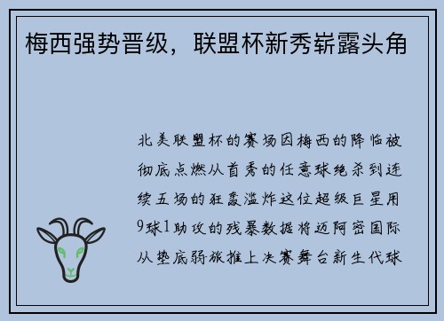 梅西强势晋级，联盟杯新秀崭露头角