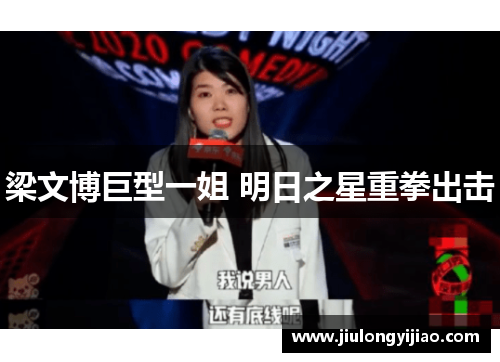 梁文博巨型一姐 明日之星重拳出击