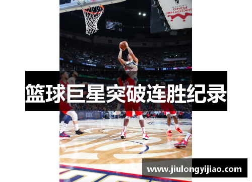 篮球巨星突破连胜纪录