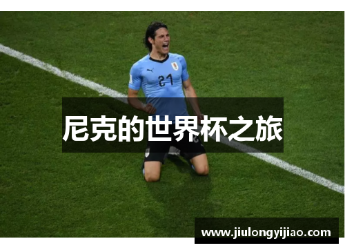 尼克的世界杯之旅